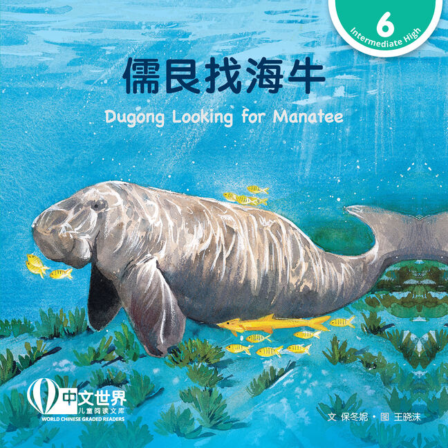 WCGR L6 - 儒艮找海牛