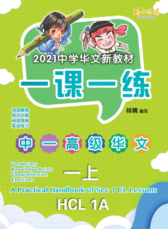 Secondary 1A 一课一练 • 中一高级华文上册/A Practical Handbook-HCL 1A