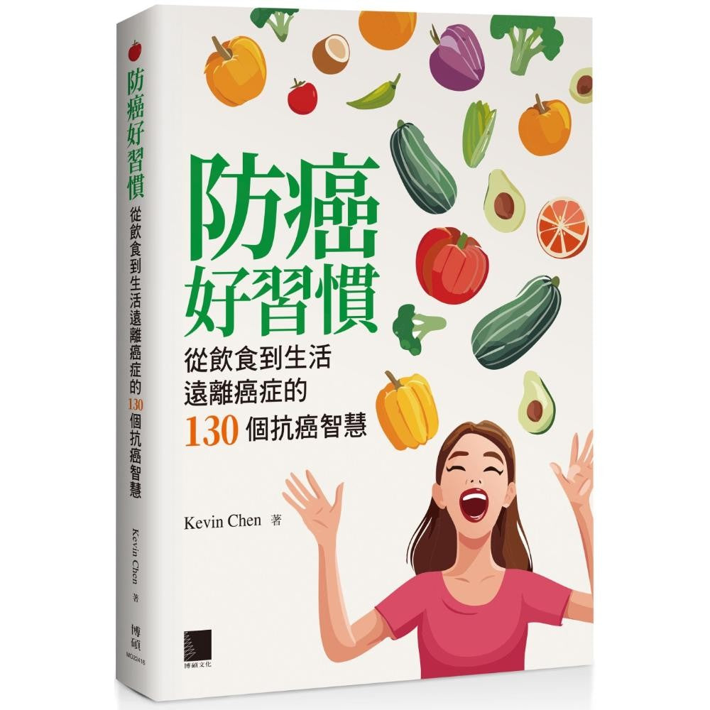 防癌好习惯：从饮食到生活远离癌症的130个抗癌智慧