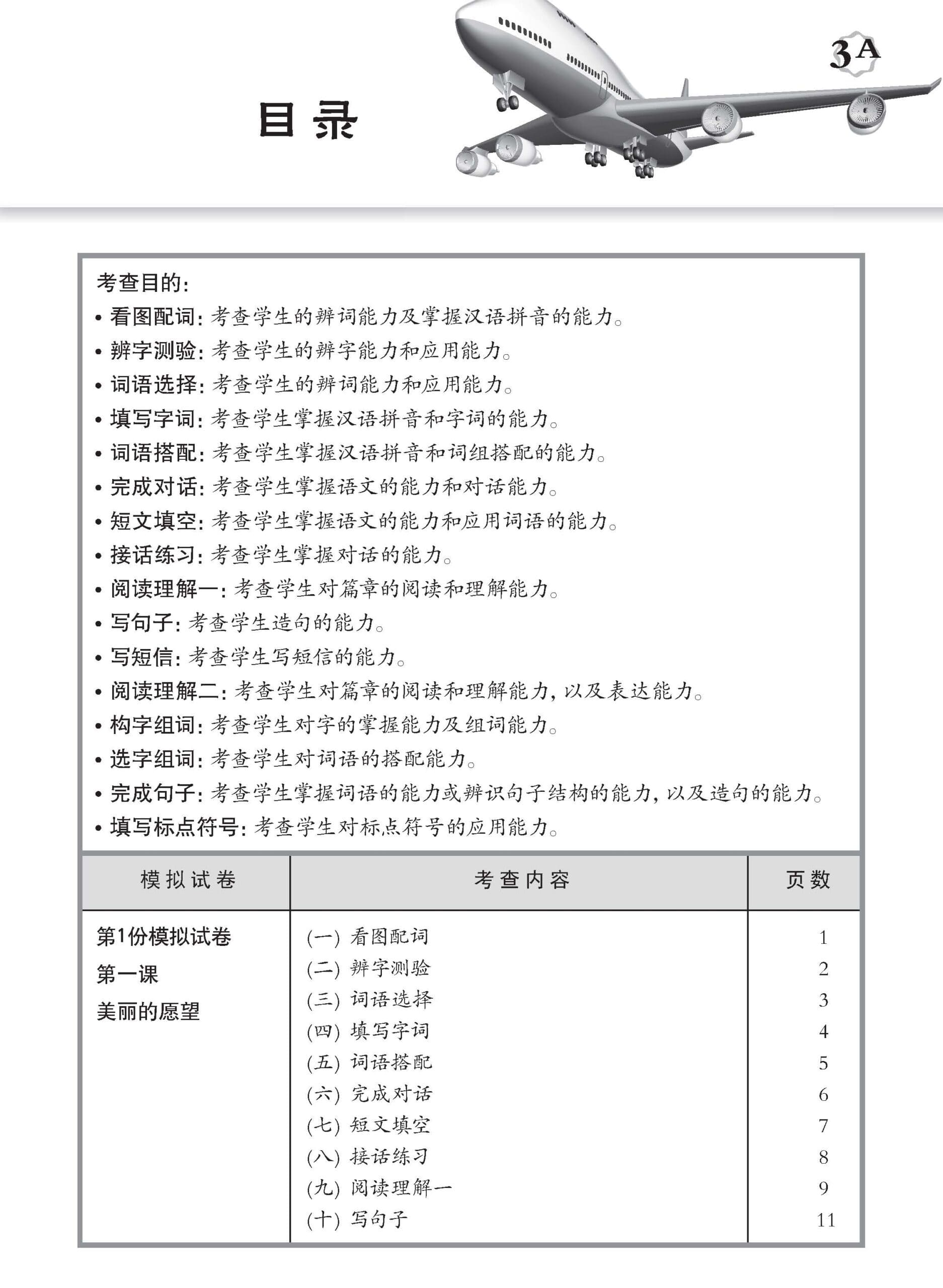 小学三年级华文一课一卷 3A/3B (Topical Trial Tests For Primary 3A/3B [Chinese])
