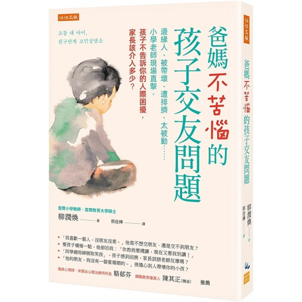 爸妈不苦恼的孩子交友问题：边缘人、被带坏、遭排挤、太被动……小学老师现场直击，孩