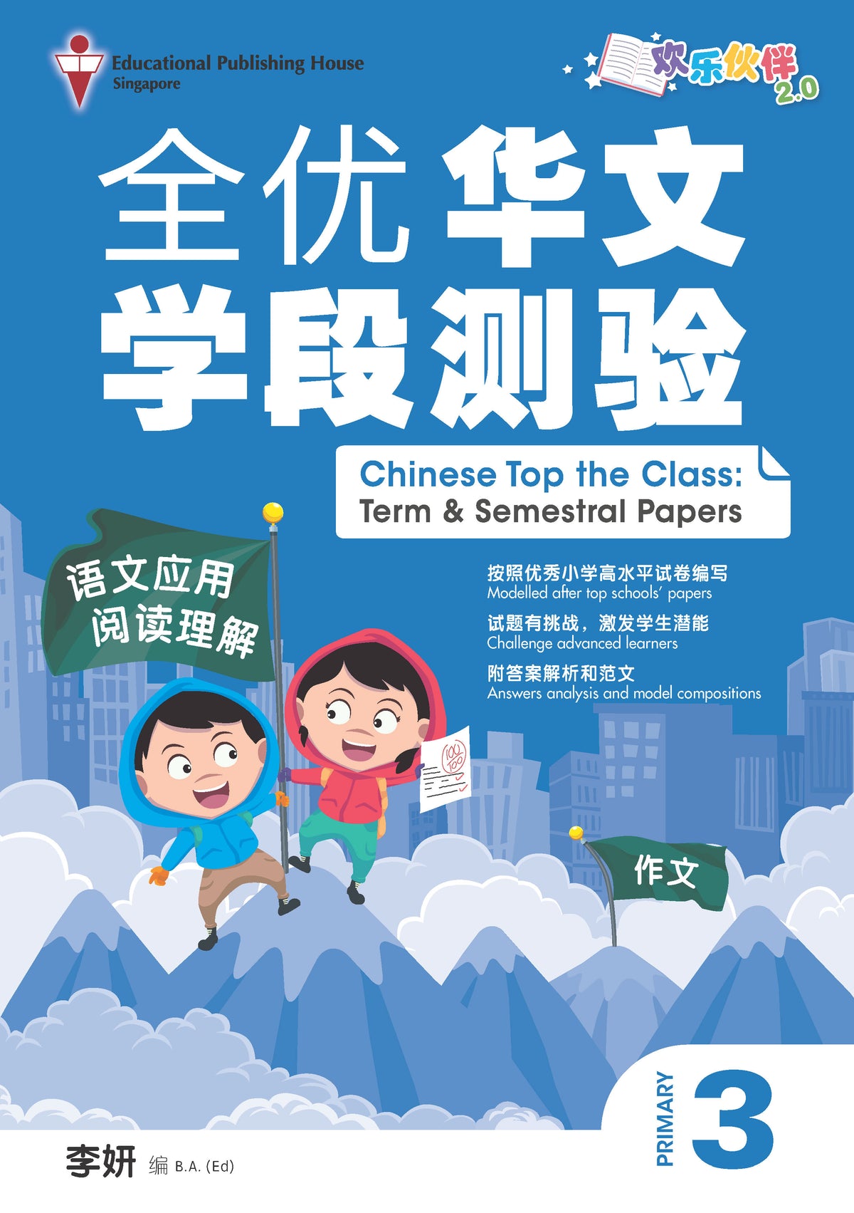 Primary 3 Chinese Top the Class Term & Semestral Papers