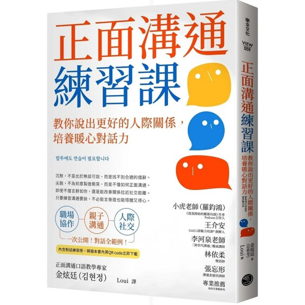 正面沟通练习课：教你说出更好的人际关系，培养暖心对话力