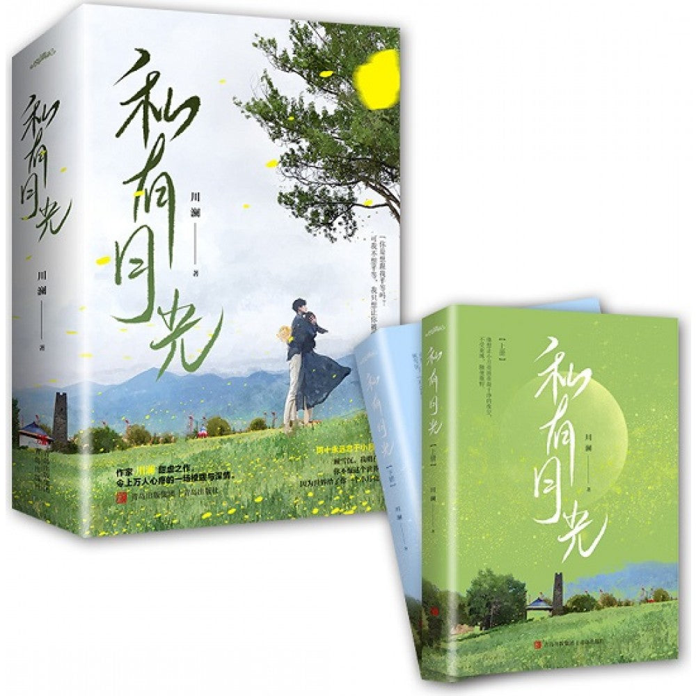 私有月光-2册（套装）/青岛
