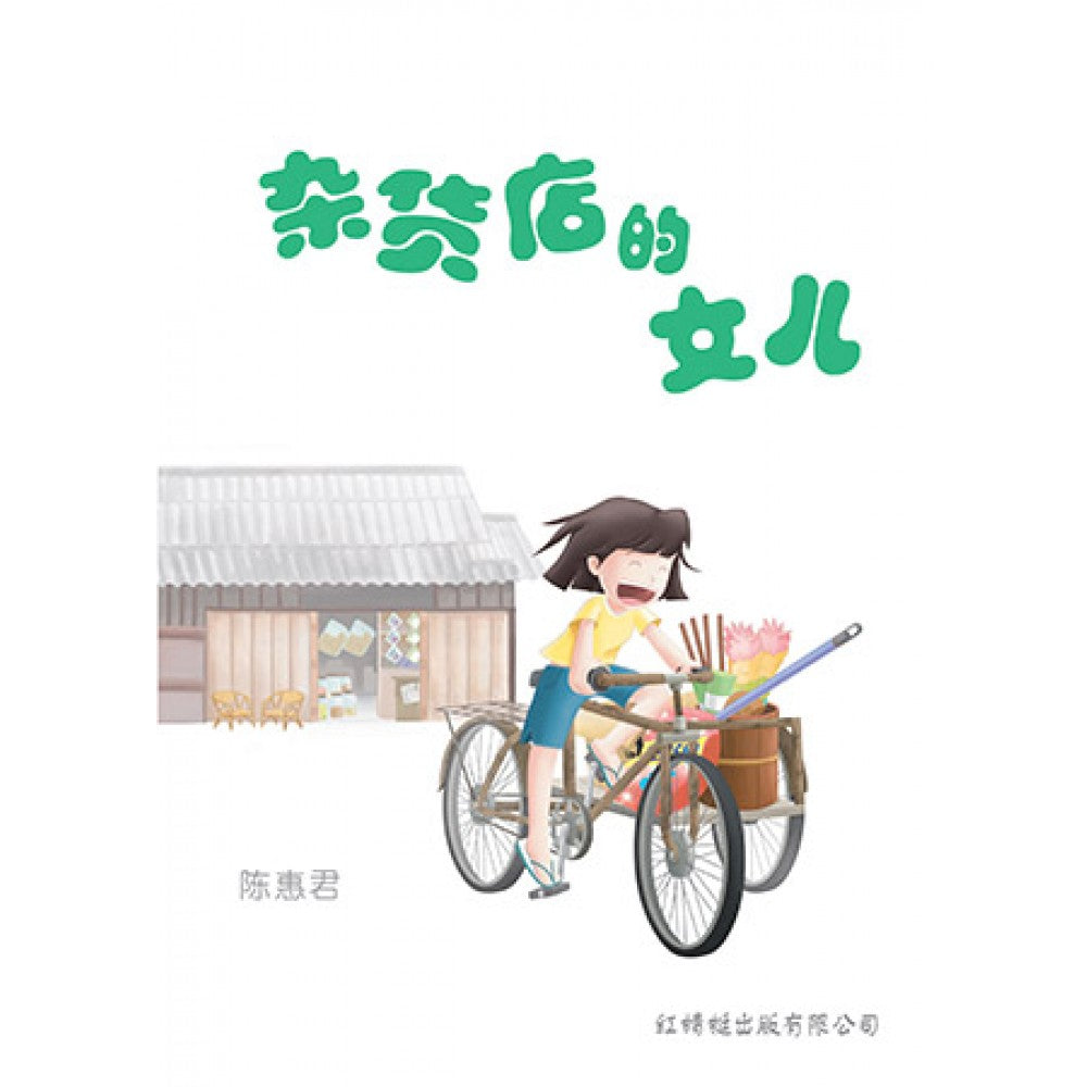 杂货店的女儿