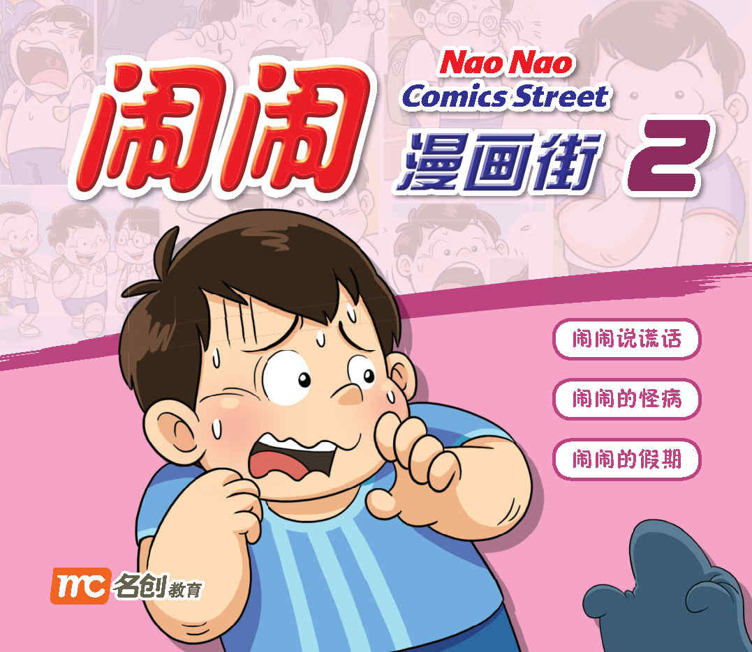 闹闹漫画街2