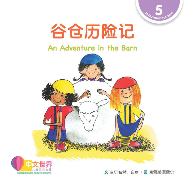 WCGR L5 - 谷仓历险记