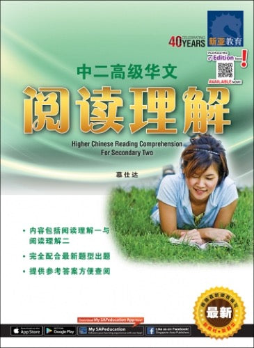 中二高级华文阅读理解 (Higher Chinese Reading Comprehension For Secondary Two)