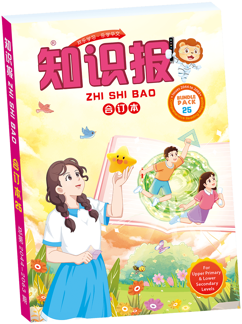 Primary 5&6 2025 Book Zhi Shi Bao 知识报