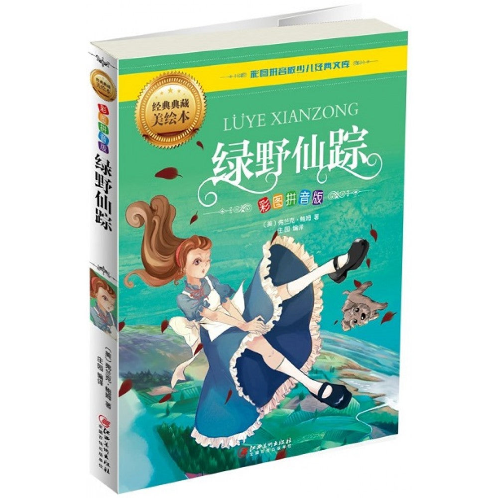 绿野仙踪/江西美术出版社