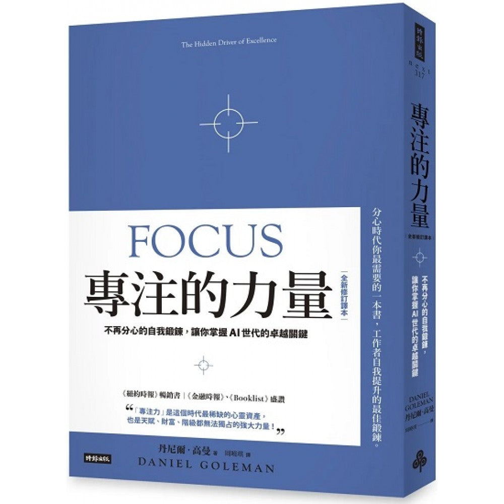 专注的力量：不再分心的自我锻链，让你掌握AI世代的卓越关键（全新修订译本）