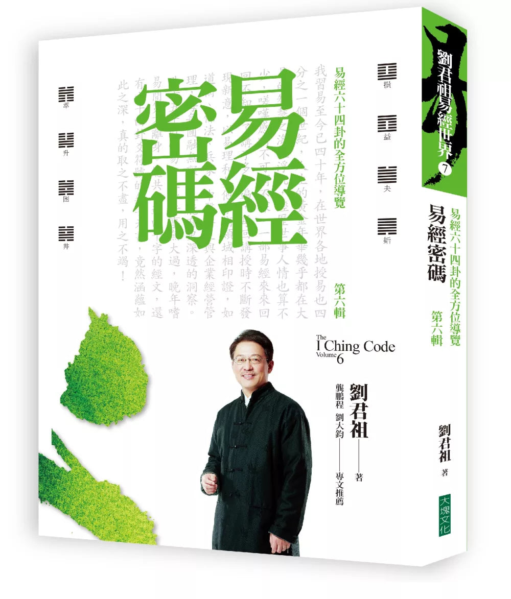 易经密码第六辑