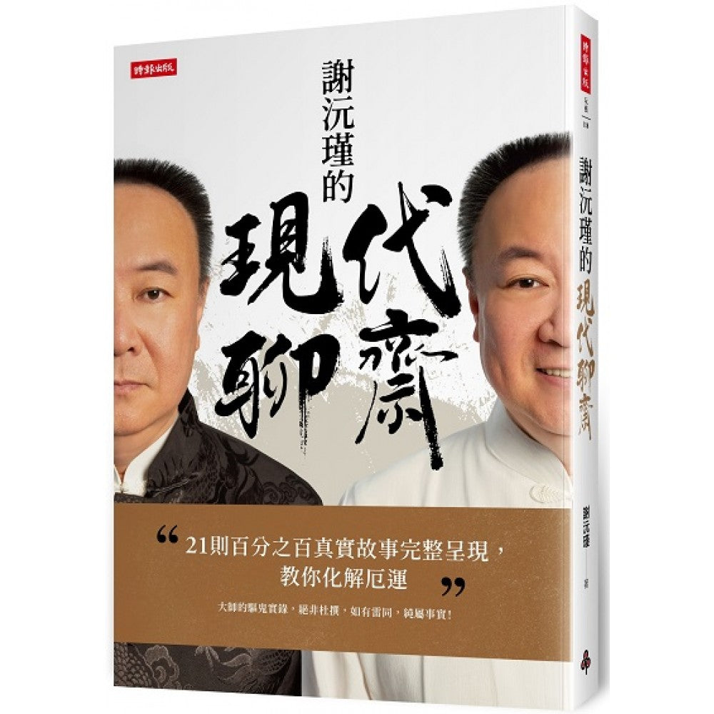 谢沅瑾的现代聊斋:【首刷赠送：保平安符咒纸胶带】