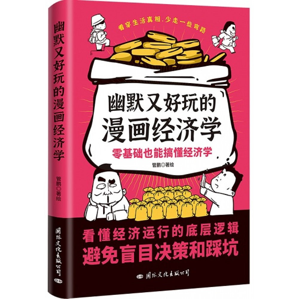 幽默又好玩的漫画经济学/国际文化