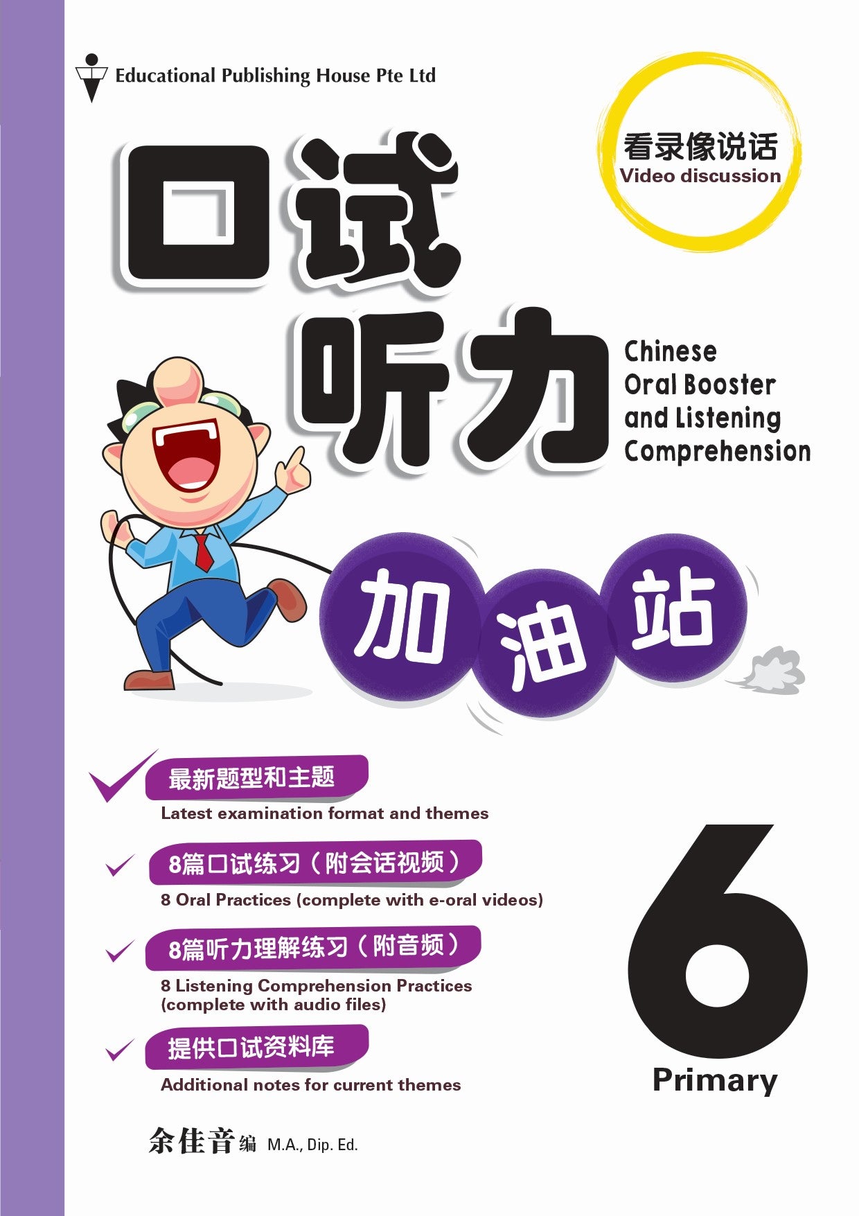 Primary 6 Chinese Oral Booster & Listening Comprehension With QR 口试听力加油站