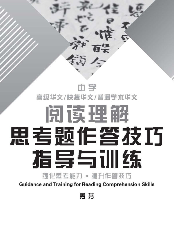 中学 阅读理解 思考题作答技巧 指导与训练 / Guidance and Training for Reading Comprehension Skills