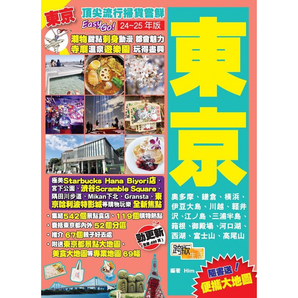 顶尖流行扫货尝鲜Easy GO!东京(24-25年版)/(跨版生活/泛华)