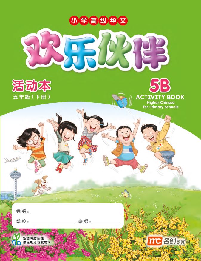 Higher Chinese Language for Primary Schools Activity Book 5B