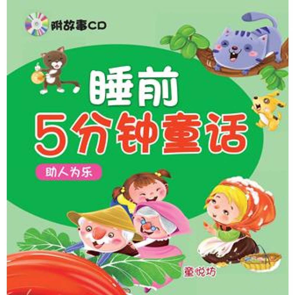 睡前5分钟童话：助人为乐(附CD)