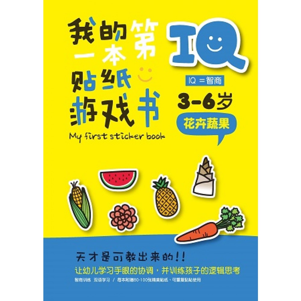 IQ我的第一本贴纸游戏书:花卉蔬果(JUNE14)/(企鹅/童悦坊)
