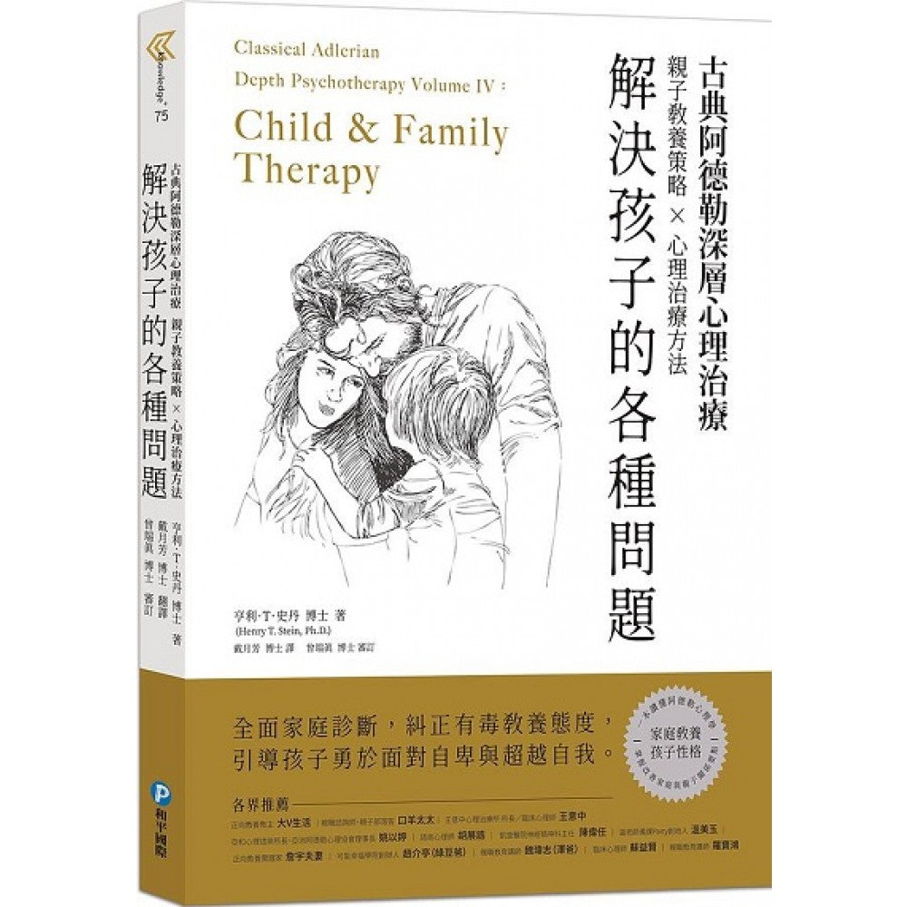 古典阿德勒深层心理治疗