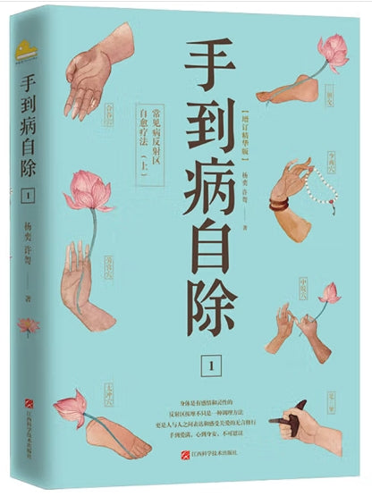 手到病自除．1，常见病反射区自愈疗法．上/江西科学技术出版社