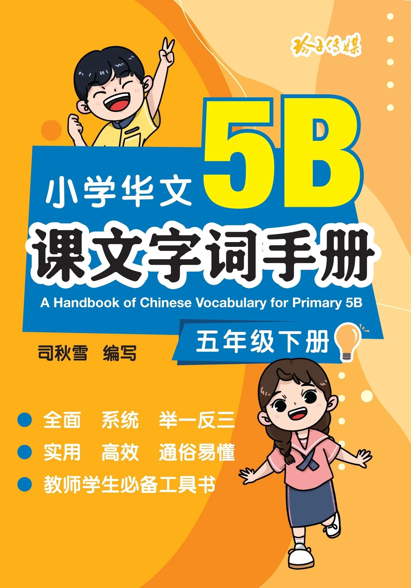 Primary 5B 小学华文课文字词手册(5B·五年级下册)