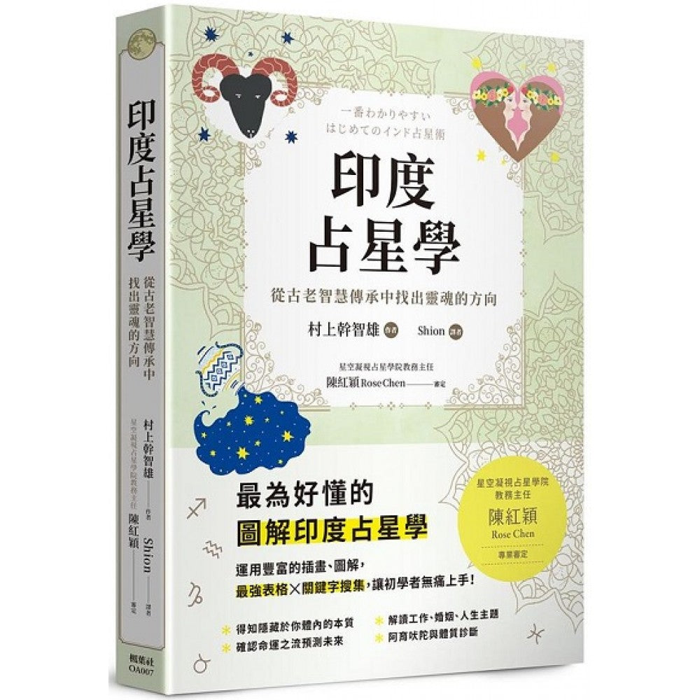 印度占星学：从古老智慧传承中找出灵魂的方向