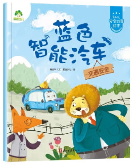 爱德少儿：幼儿安全故事绘本·蓝色智能汽车/浙江古籍出版社
