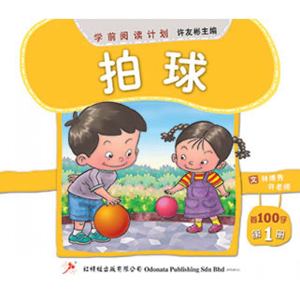 学前阅读计划-拍球（首100字）(新版)