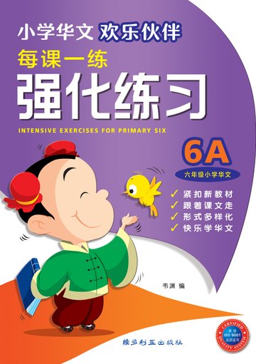 Primary 6A Chinese Intensive Exercises-2nd Edition 强化练习