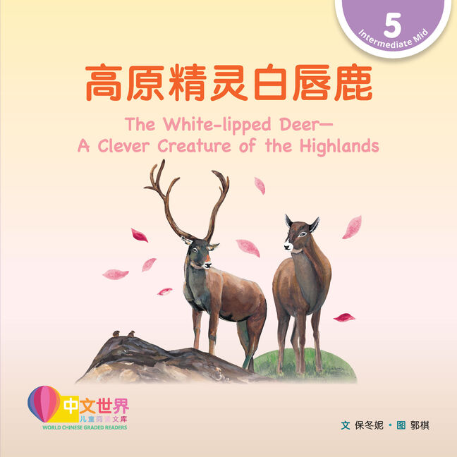 WCGR L5 - 高原精灵白唇鹿
