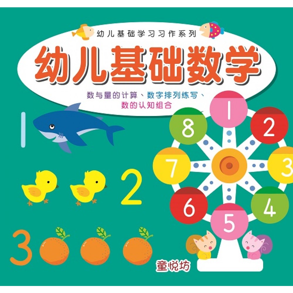 幼儿基础学习习作-幼儿基础数学