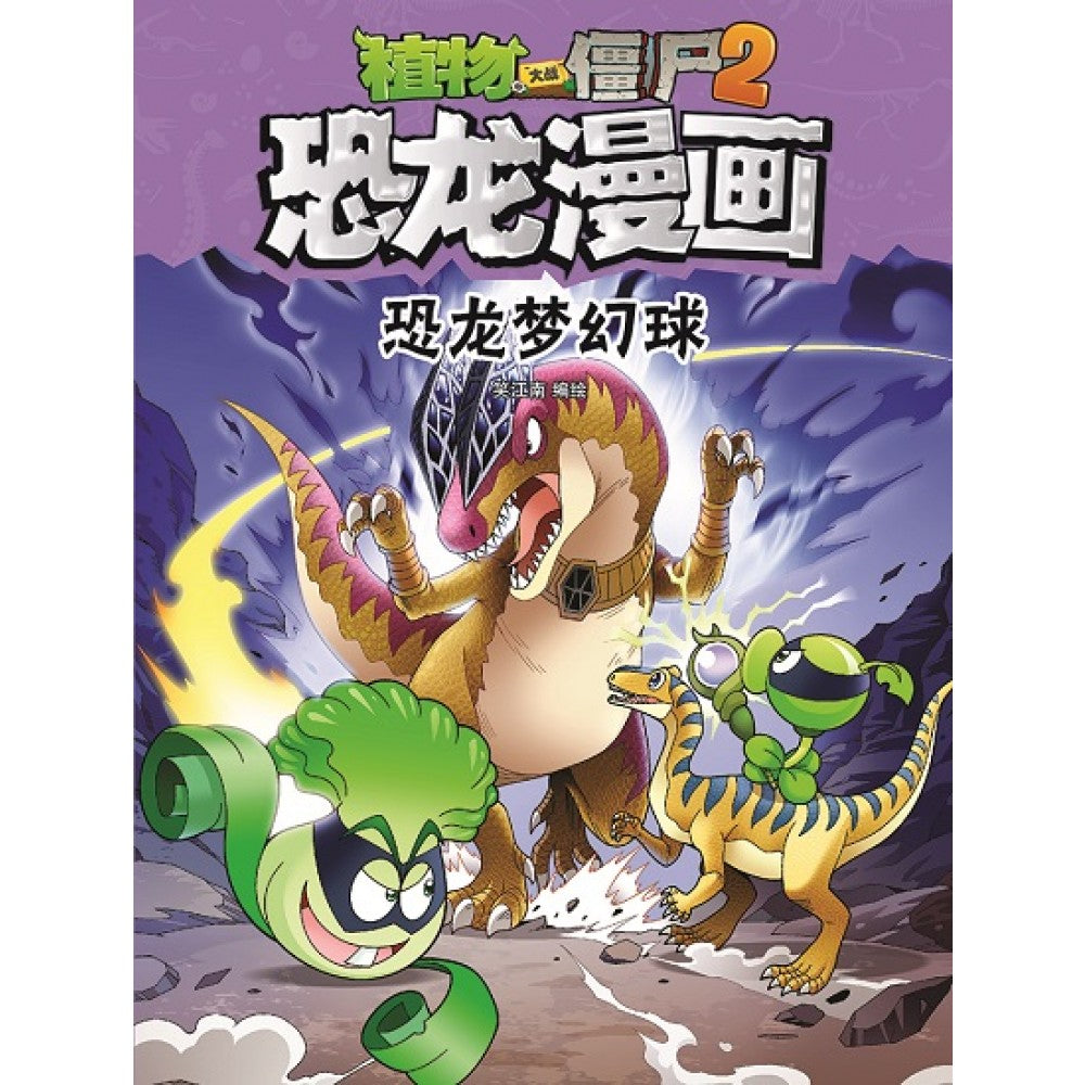 植物大战僵尸2 恐龙漫画29-恐龙梦幻球