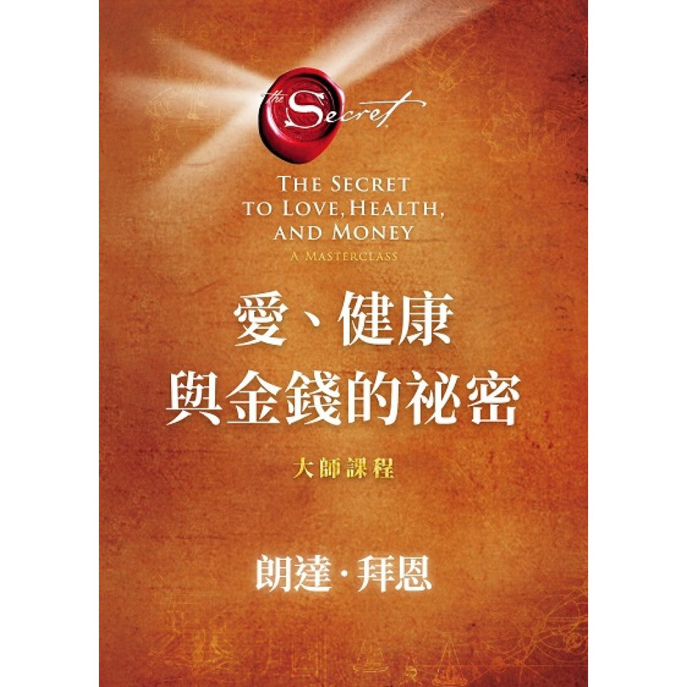 爱 健康与金钱的秘密：大师课程