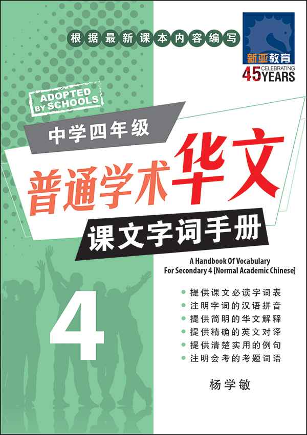 中学四年级普通学术华文课文字词手册 / A Handbook of Vocabulary For Secondary 4 [Normal Academic Chinese]