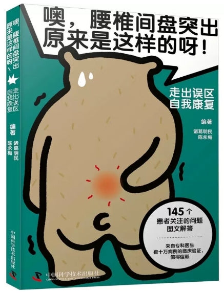 噢,腰椎间盘突出原来是这样的呀!/中国科技