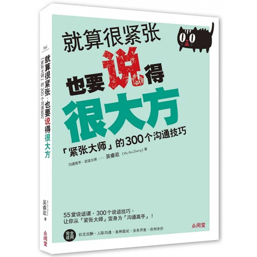 就算很紧张,也要说得很大方 紧张大师的300个沟通技巧(July'23)(台大众
