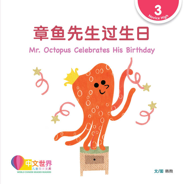 WCGR L3 - 章鱼先生过生日
