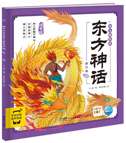 东方神话幼儿美绘本：第二卷/新世纪社