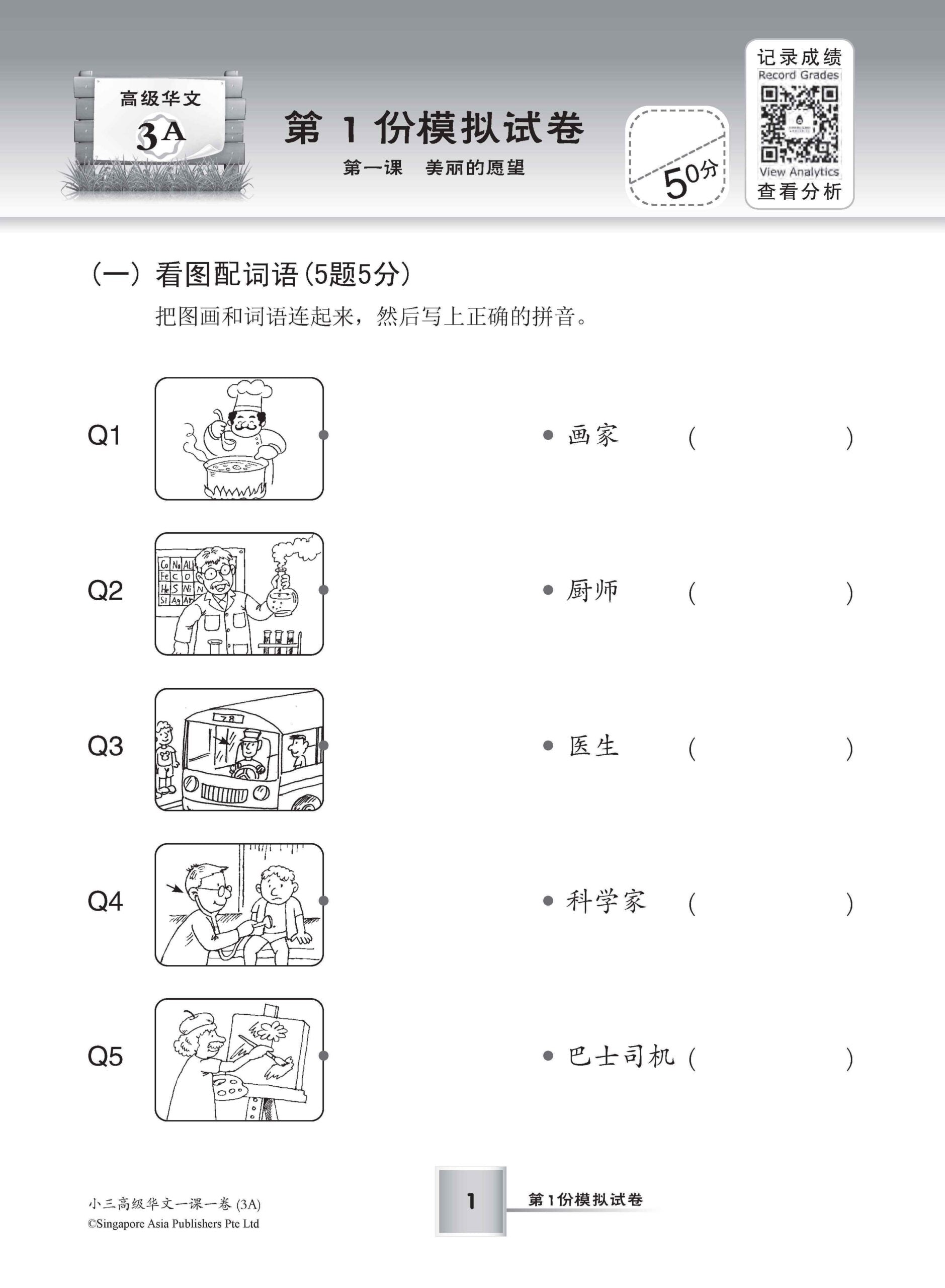 小学三年级华文一课一卷 3A/3B (Topical Trial Tests for Primary 3A/3B [Higher Chinese)