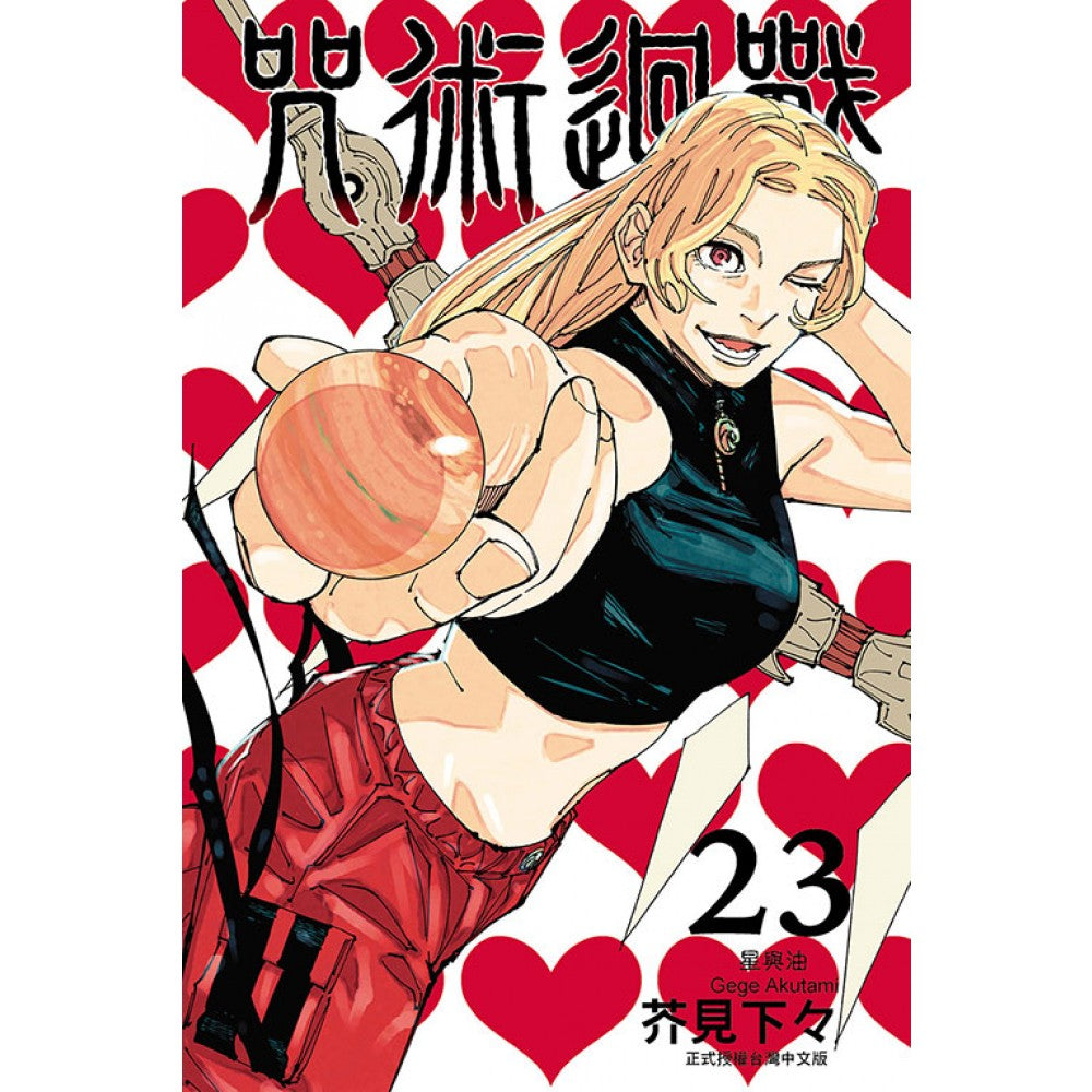 咒术回战(23)