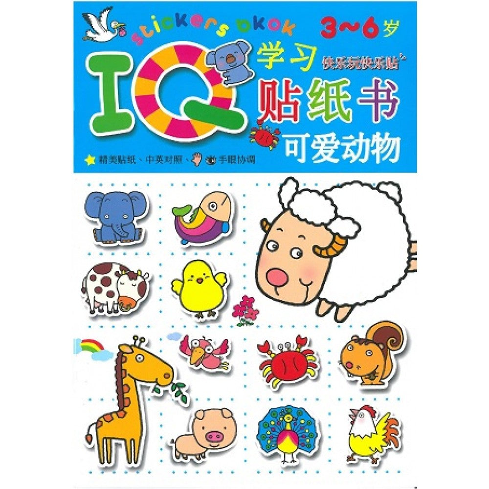 IQ贴纸书:可爱动物(Aug'15)/(耀文/童悦坊)