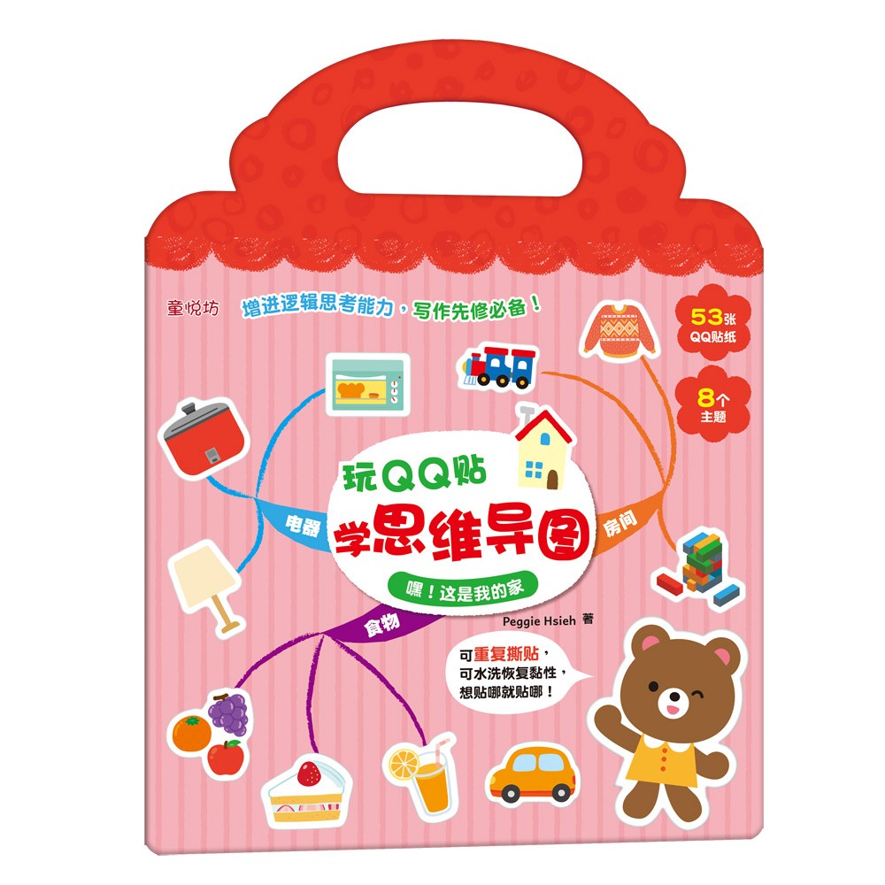 玩QQ贴学思维导图: 嘿！这是我的家(DEC23)/(双美/童悦坊)