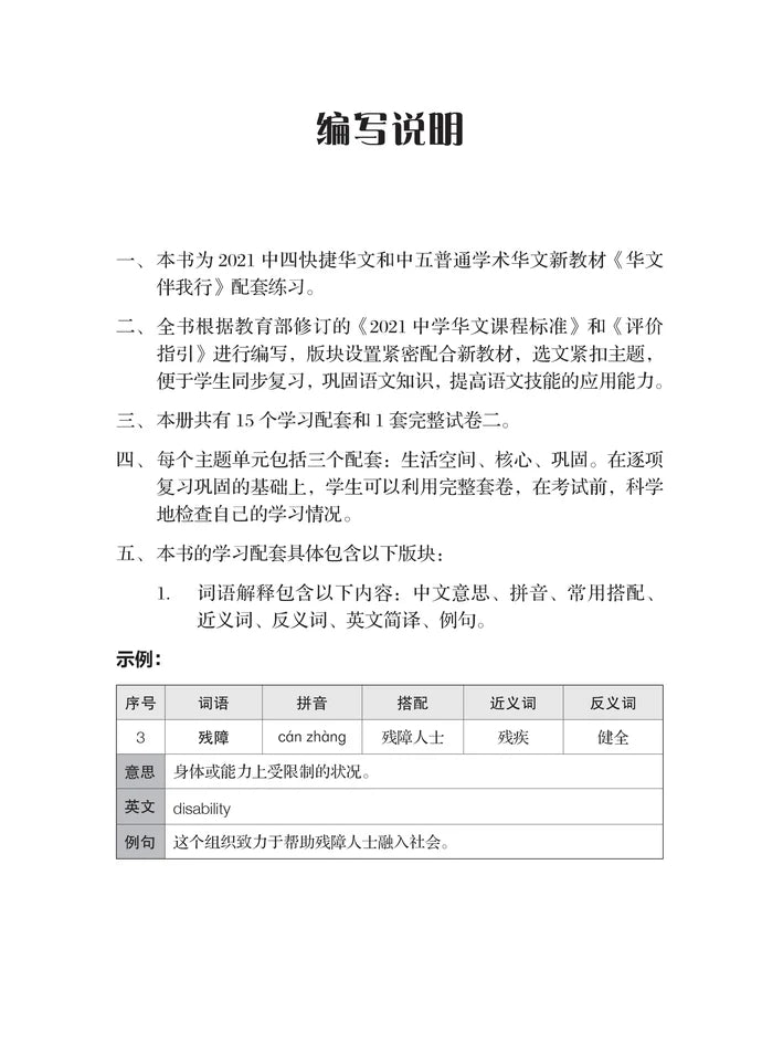 Secondary 4 (Express) /Secondary 5 Normal (Academic) 一课一练 • G3 中四快捷/G2 中五普通学术华文/A Practical Handbook-EXP S4-G2 •NA S5-G3