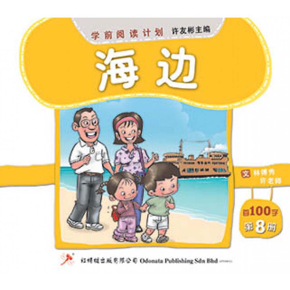 学前阅读计划-海边（首100字）(新版)