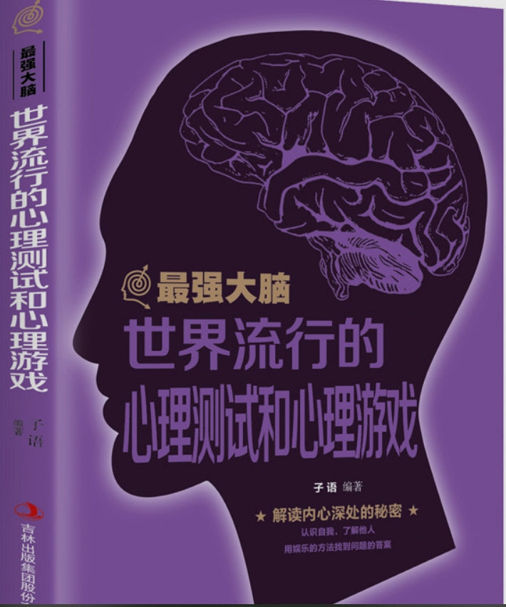 世界流行的心理测试和心理游戏/吉林出版