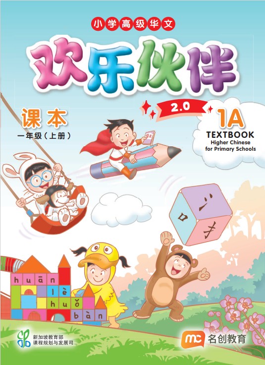 Higher Chinese For Pri Schools (HCPS) (欢乐伙伴 2.0) Textbook P1A 