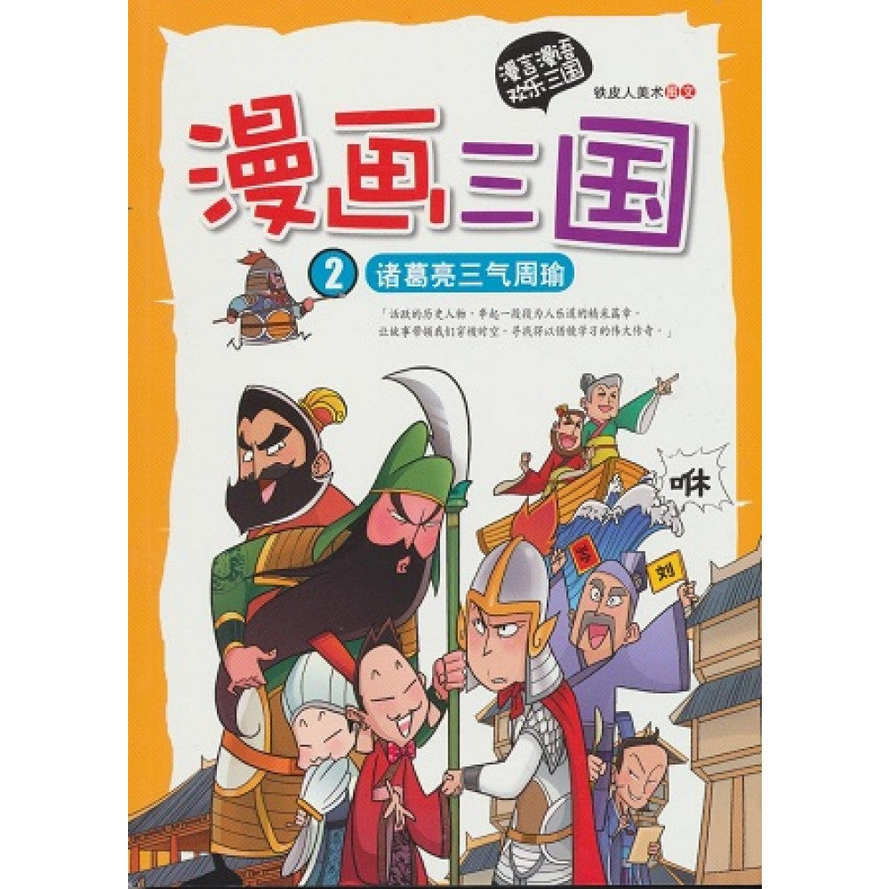 漫画三国-诸葛亮三气周瑜