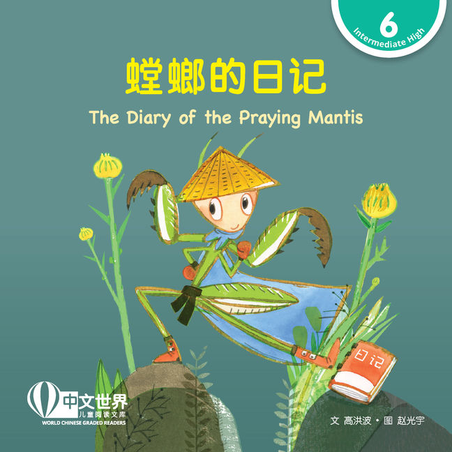 WCGR L6 - 螳螂的日记